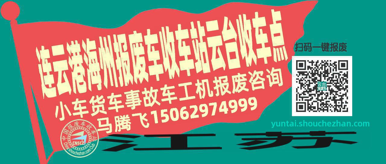 连云港海州报废车收车站云台收车点